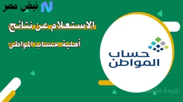لضمان قبول طلبك.. الطريقة الصحيحة لتقديم اعتراض على أهلية حساب المواطن 1